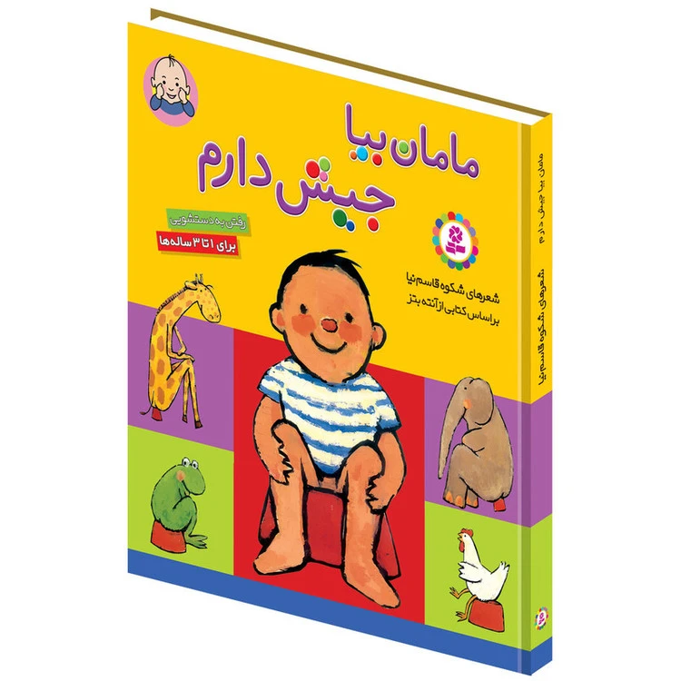 کتاب مامان بیا جیش دارم از نشر بنفشه