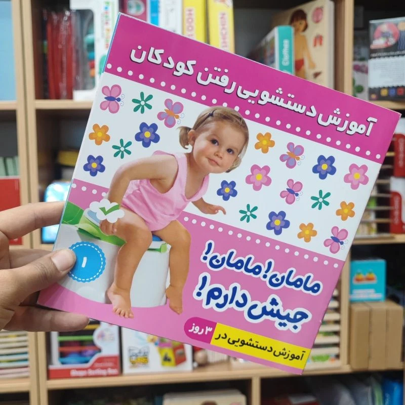 کتاب مامان مامان جیش دارم صورتی