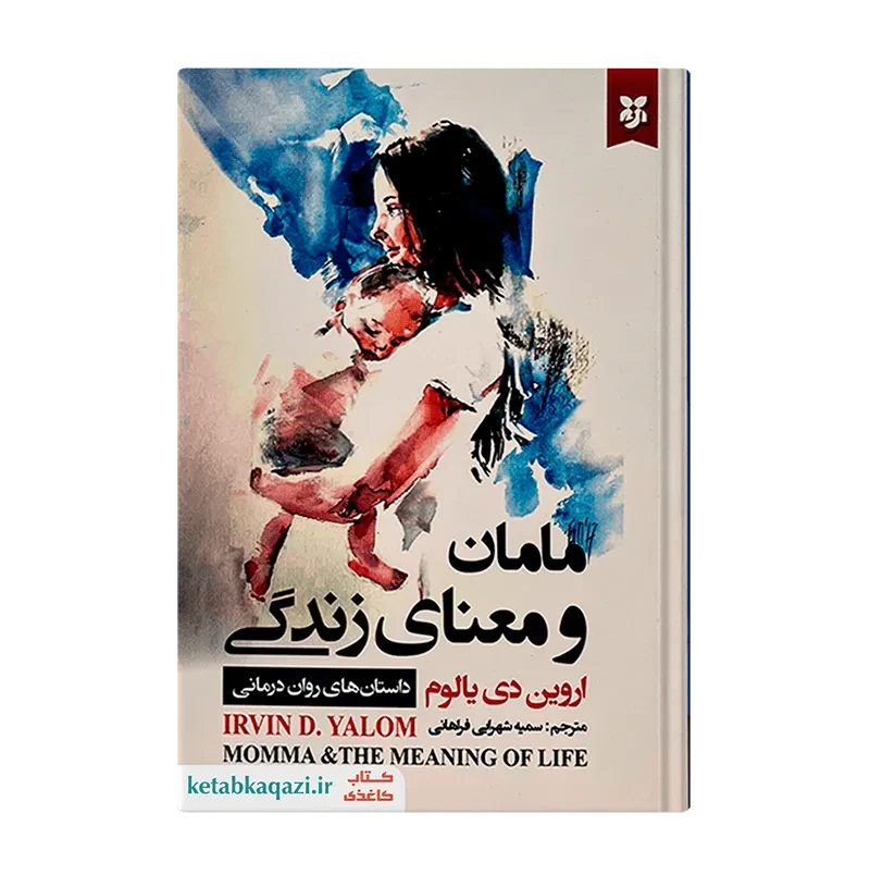 کتاب مامان و معنای زندگی