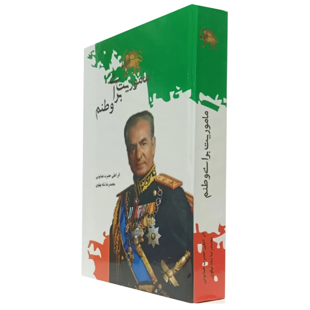 کتاب ماموریت برای وطنم