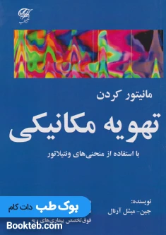 کتاب مانیتور کردن تهویه مکانیکی با استفاده از منحنی های ونتیالتور