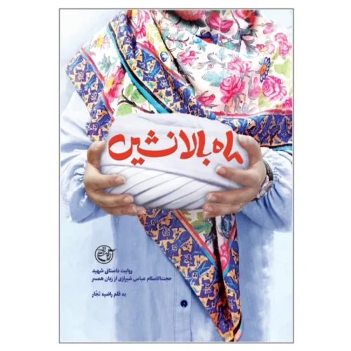کتاب ماه بالا نشین وایت داستانی شهید عباس شیرازی از زبان همسر-روایت فتح کد 104404