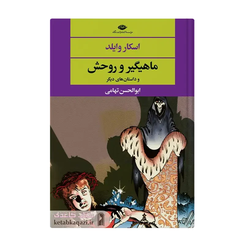 کتاب ماهیگیر و روحش