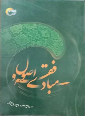 کتاب مبادی فقه و اصول