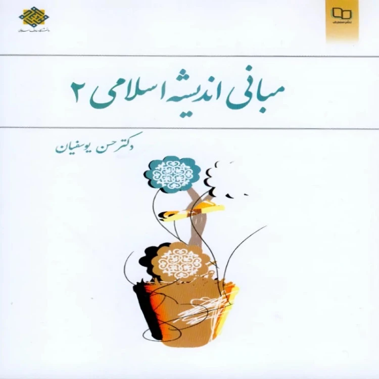 کتاب مبانی اندیشه اسلامی 2 دکتر حسن یوسفیان نشر معارف