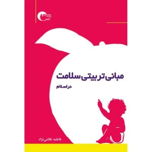 کتاب مبانی تربیتی سلامت در اسلام