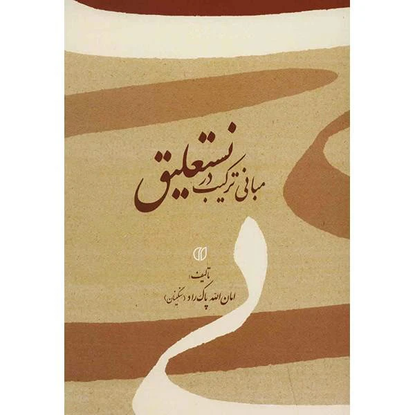 کتاب مبانی ترکیب در نستعلیق