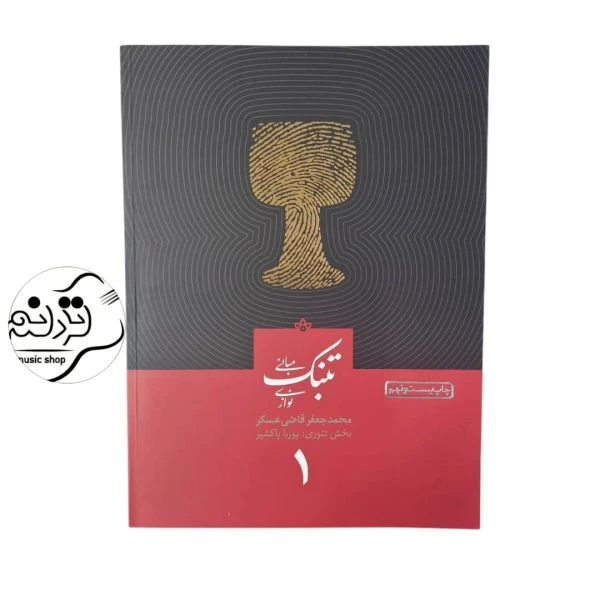 کتاب مبانی تنبک‌نوازی قاضی عسگر جلد 1
