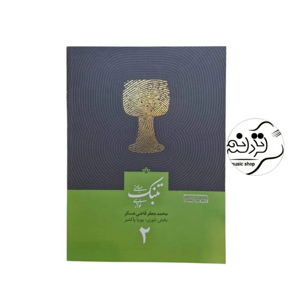 کتاب مبانی تنبک نوازی قاضی عسگر جلد 2