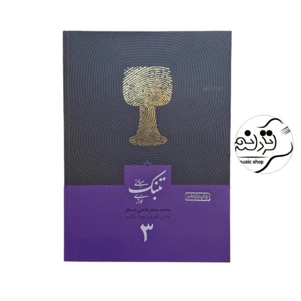 کتاب مبانی تنبک نوازی قاضی عسگر جلد 3