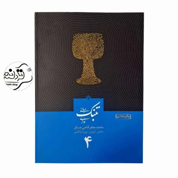 کتاب مبانی تنبک‌نوازی قاضی عسگر جلد 4