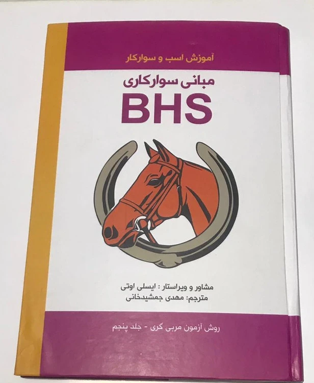 کتاب مبانی سوارکاری BHS | آموزش اسب و سوارکار