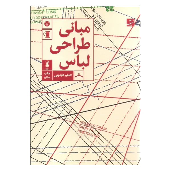 کتاب مبانی طراحی لباس اثر اعظم عابدینی
