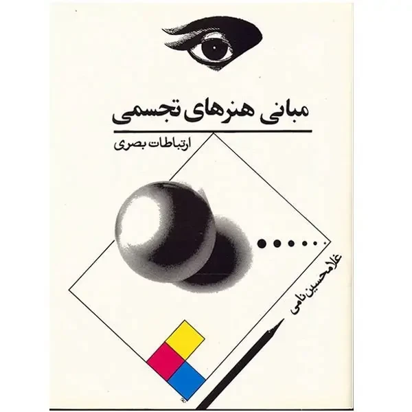 کتاب مبانی هنرهای تجسمی ارتباطات بصری غلامحسین نامی