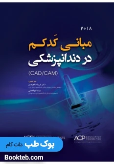 کتاب مبانی کدکم در دندانپزشکی