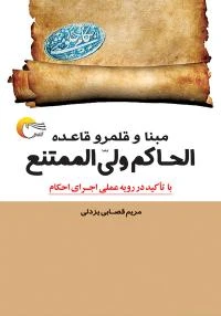 کتاب مبنا و قلمرو قاعده الحاکم ولی الممتنع
