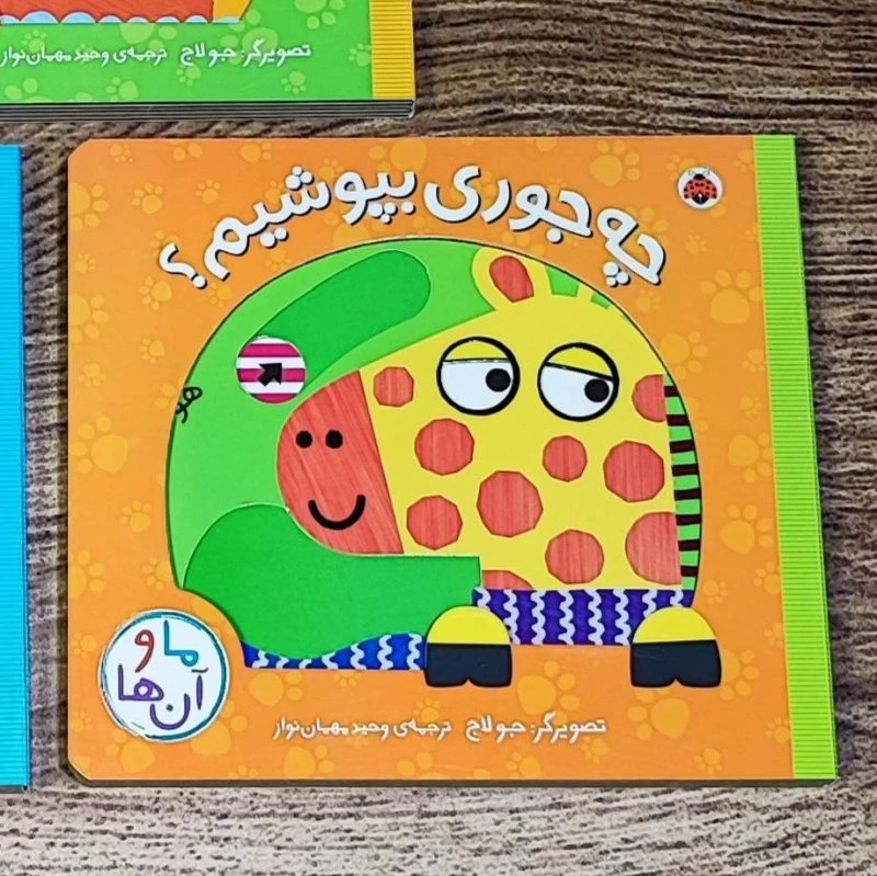 کتاب متحرک چه جوری بپوشیم