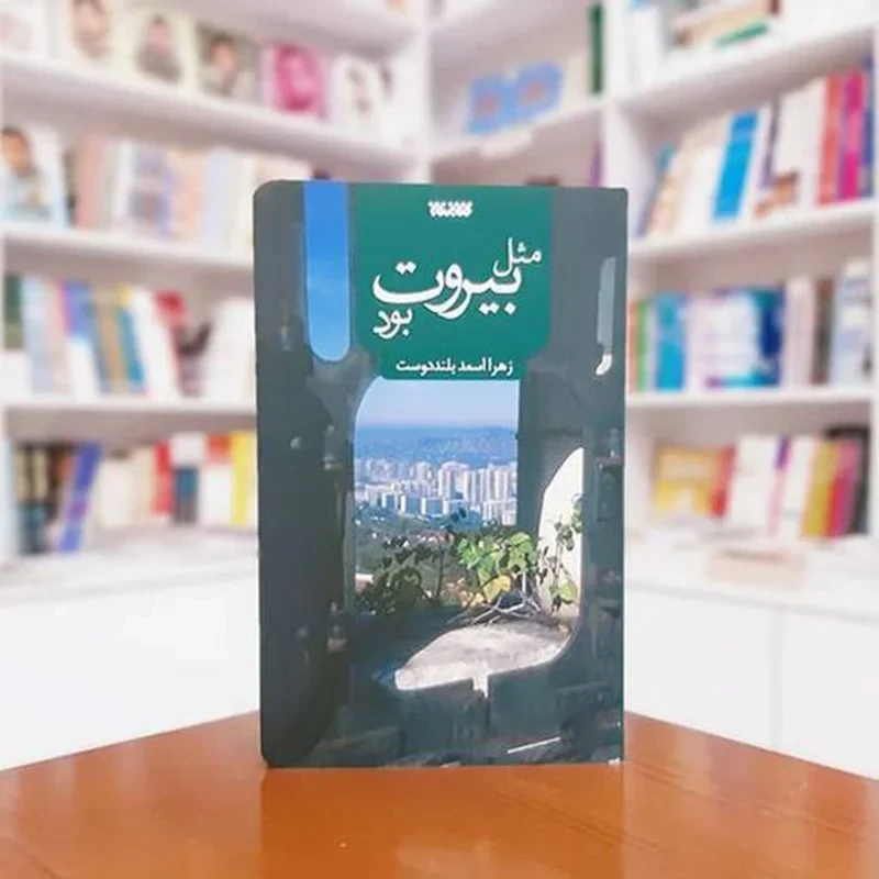 کتاب مثل بیروت بود اثر زهرا اسعد بلنددوست