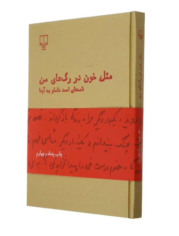 کتاب مثل خون در رگ های من اثر احمد شاملو