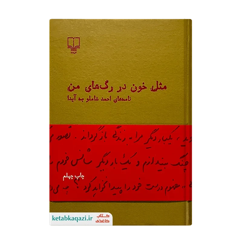 کتاب مثل خون در رگ های من