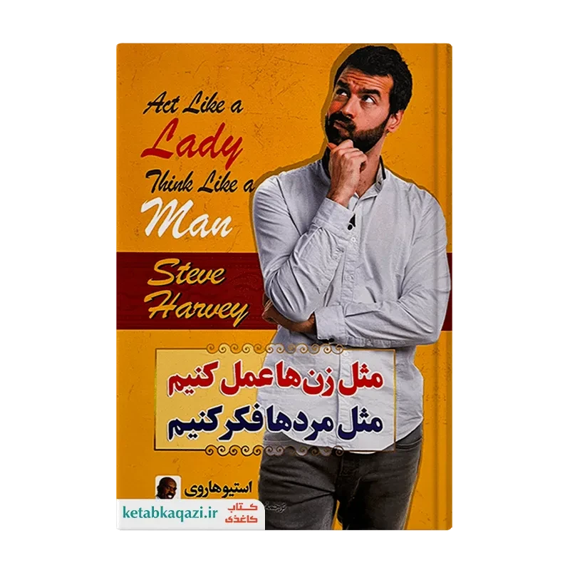 کتاب مثل زن‌ها عمل کنیم مثل مردها فکر کنیم