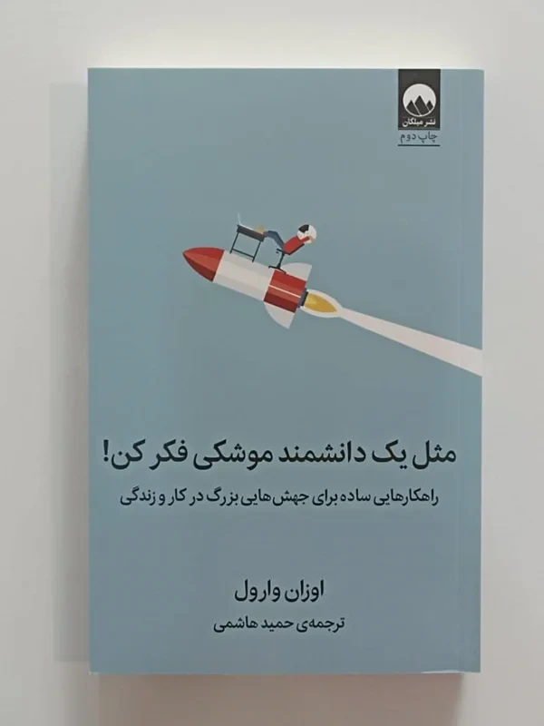 کتاب مثل یک دانشمند موشکی فکر کن اثر اوزان وارول