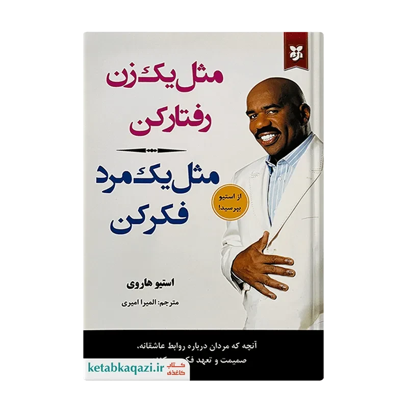 کتاب مثل یک مرد فکر کن مثل یک زن رفتار کن