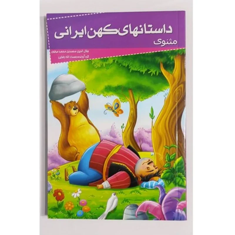 کتاب مثنوی (مجموعه داستانهای کهن ایرانی)
