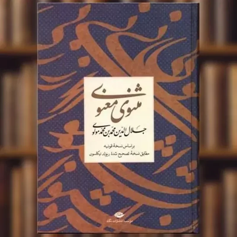 کتاب مثنوی معنوی (گالینگور)