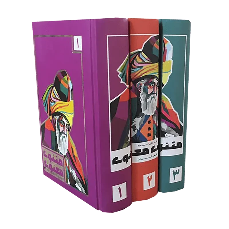 کتاب مثنوی معنوی (۳جلدی)