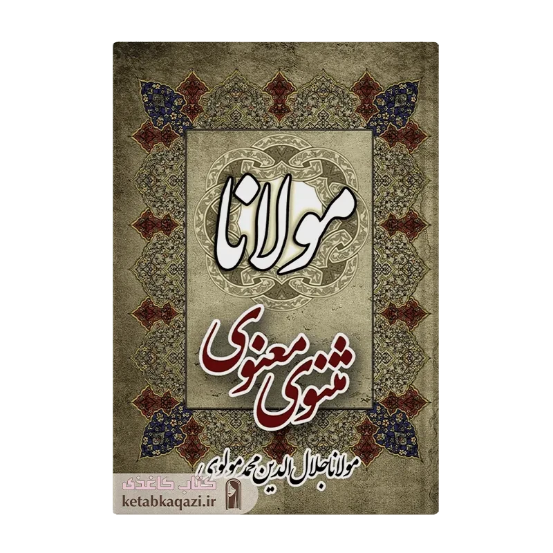 کتاب مثنوی معنوی