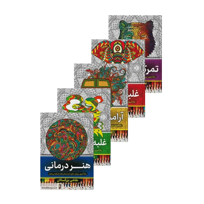 کتاب مجموعه 5 جلدی رنگ آمیزی بزرگسالان