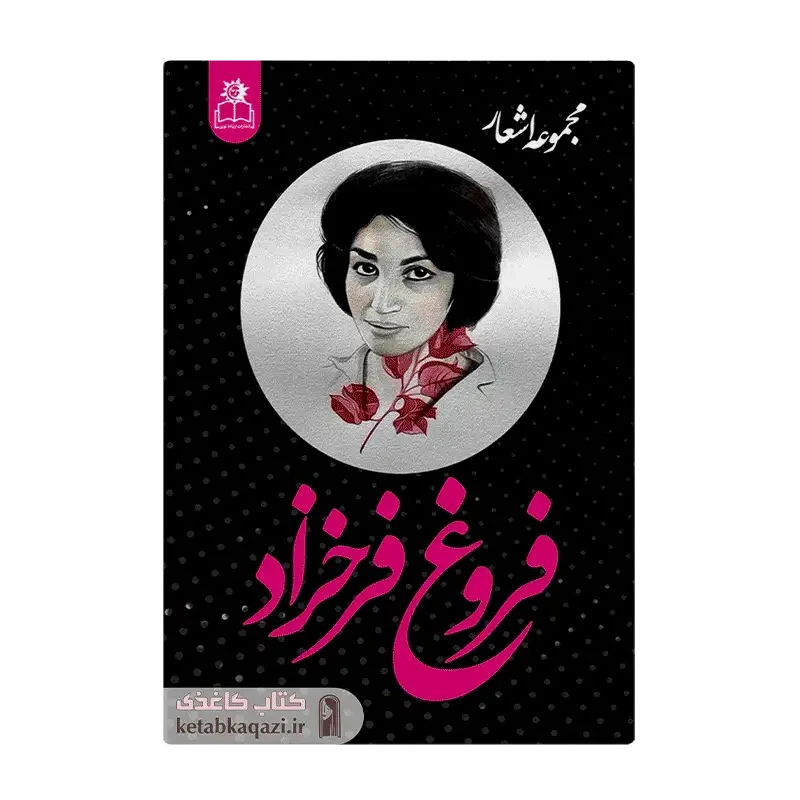 کتاب مجموعه اشعار فروغ فرخزاد