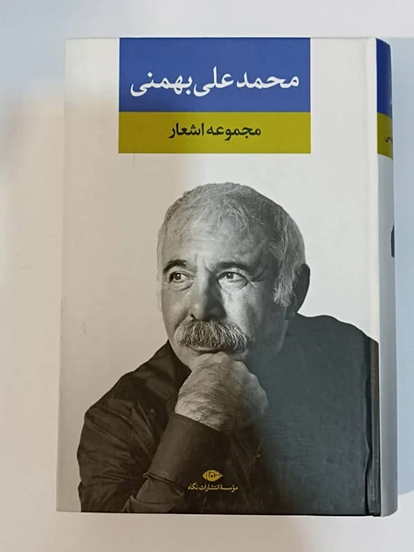 کتاب مجموعه اشعار محمدعلی بهمنی ( ارسال رایگان)