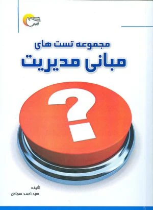 کتاب مجموعه تست های مبانی مدیریت