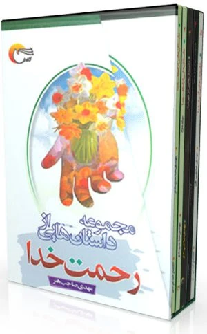 کتاب مجموعه داستان هايي از رحمت خدا