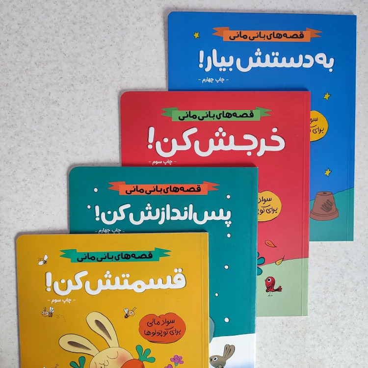 کتاب مجموعه سواد مالی بانی مانی نشر مهرسا