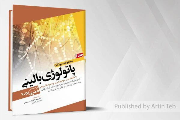 کتاب مجموعه سوالات پاتولوژی بالینی هنری – جلد2