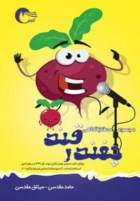 کتاب مجموعه طنز چغندر قند