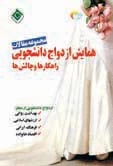 کتاب مجموعه مقالات ازدواج دانشجویی