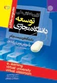 کتاب مجموعه مقالات دانشگاه مجازی