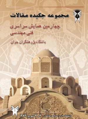 کتاب مجموعه مقالات چهارمین همایش فنی_مهندسی