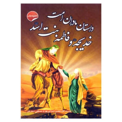 کتاب مجموعه یاران داستان مادر امت خدیجه کد 205409