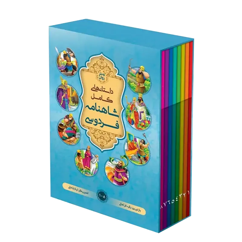 کتاب مجموعه ۸ جلدی داستان های کامل شاهنامه فردوسی (قابدار)