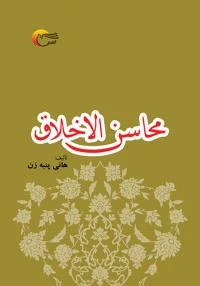 کتاب محاسن الاخلاق