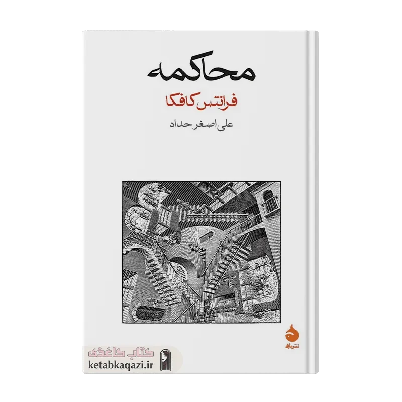 کتاب محاکمه