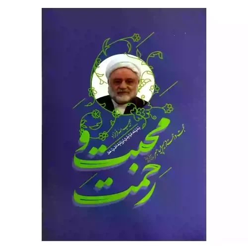 کتاب محبت و رحمت در سیره پیامبر ص-استاد فرحزاد-واژه پرداز کد104349