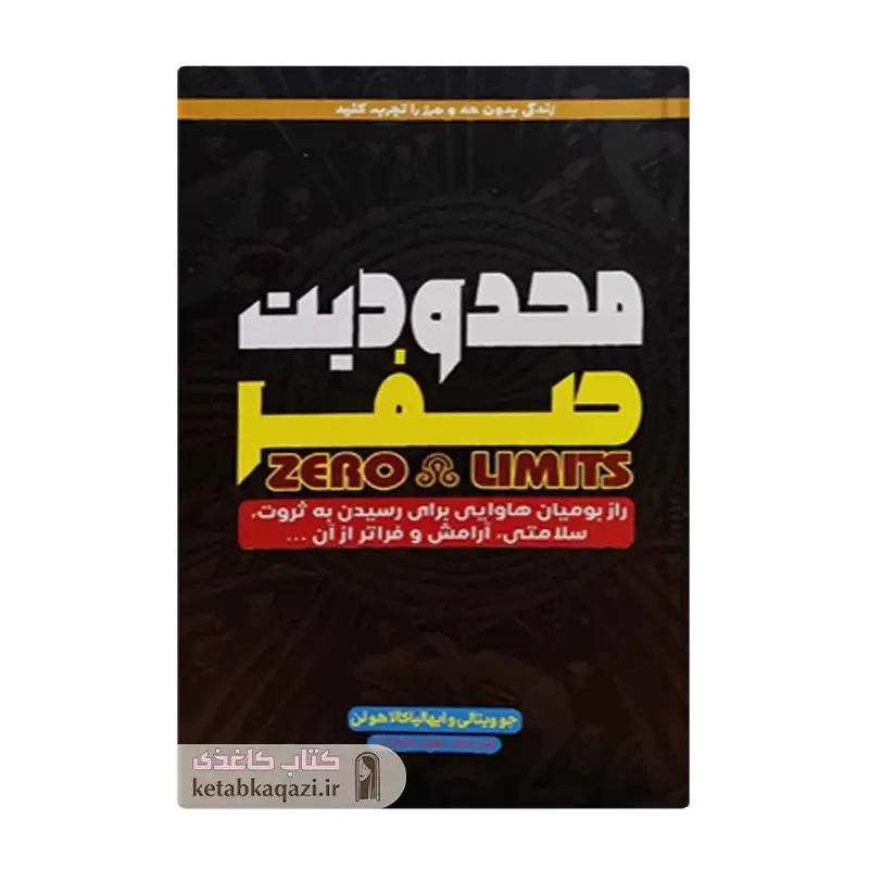 کتاب محدودیت صفر