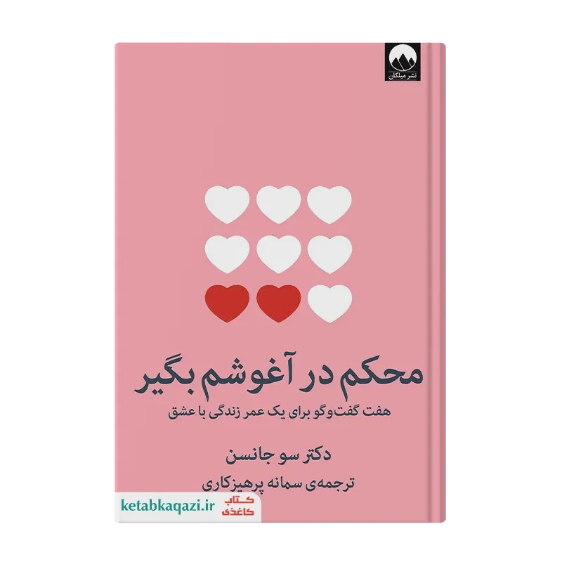 کتاب محکم در آغوشم بگیر