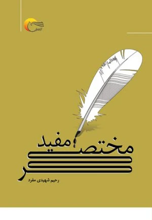 کتاب مختصر مفید